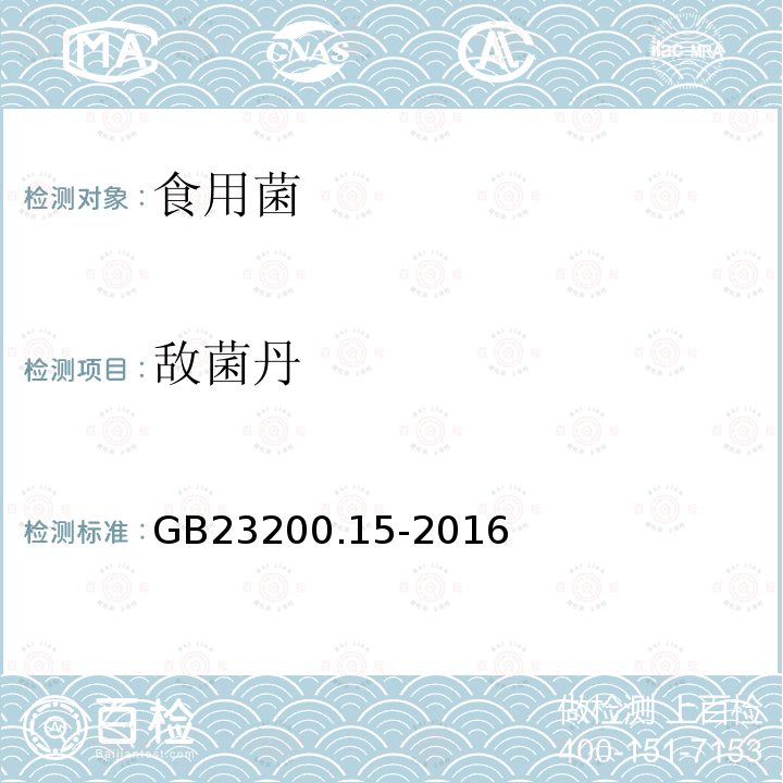 敵菌丹 食品安全國家標(biāo)準 食用菌中503種農(nóng)藥及相關(guān)化學(xué)品殘留量的測定 氣相色譜-質(zhì)譜法