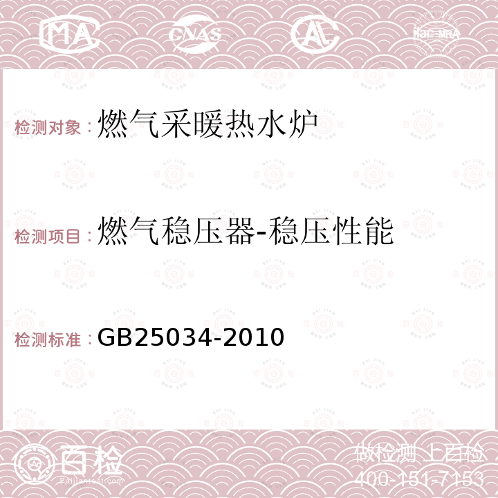 燃气稳压器-稳压性能 GB 25034-2010 燃气采暖热水炉