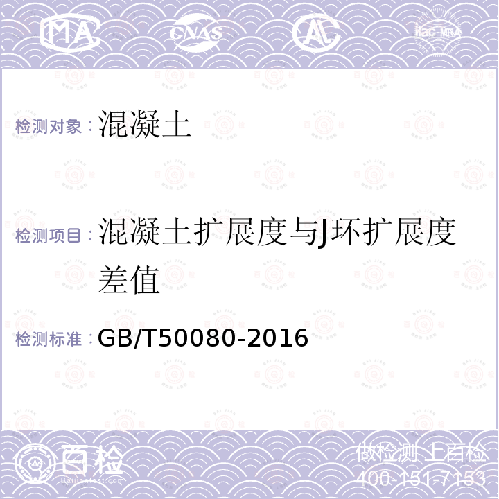 混凝土扩展度与J环扩展度差值 普通混凝土拌合物性能试验方法标准