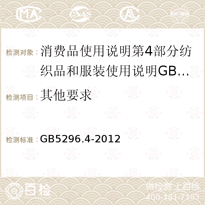 其他要求 消费品使用说明第4部分纺织品和服装使用说明