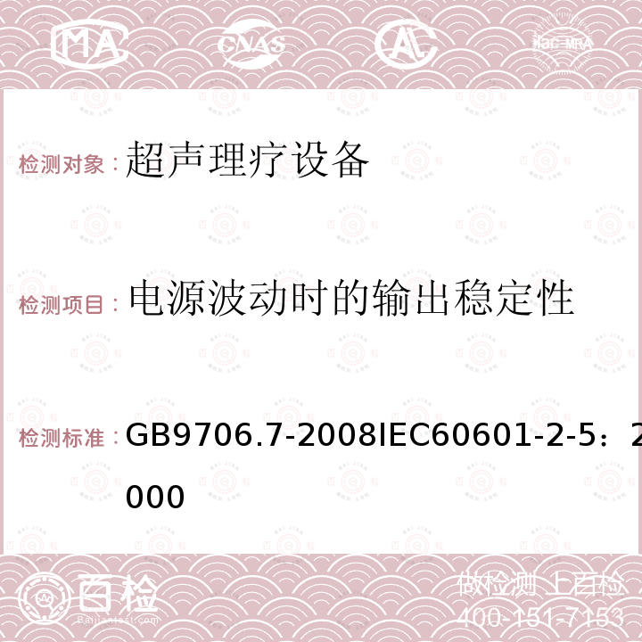 电源波动时的输出稳定性 医用电气设备 第2-5部分：超声理疗设备安全专用要求