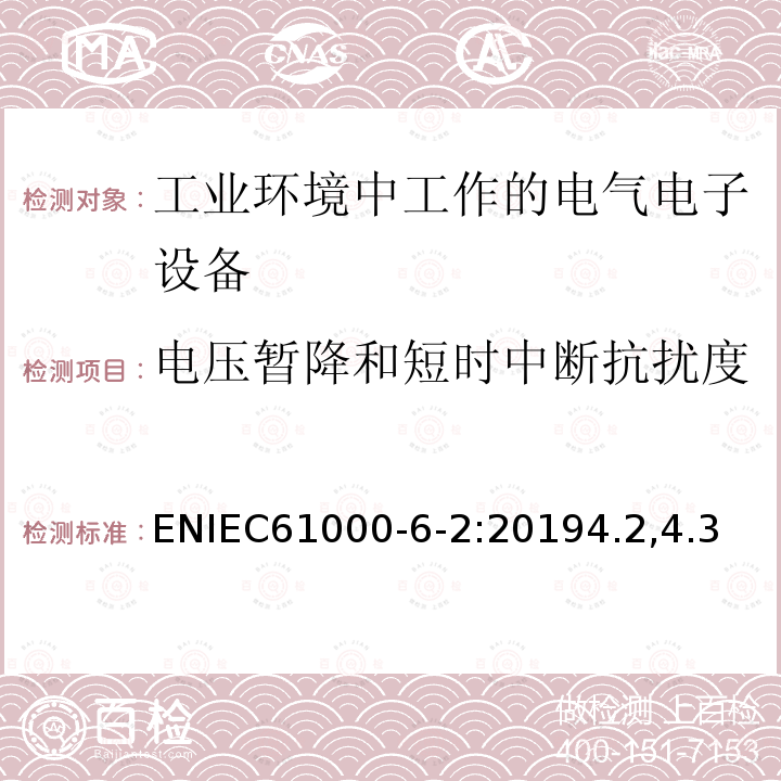 电压暂降和短时中断抗扰度 电磁兼容性(EMC) .第6-2部分:通用标准。工业环境用抗扰度标准