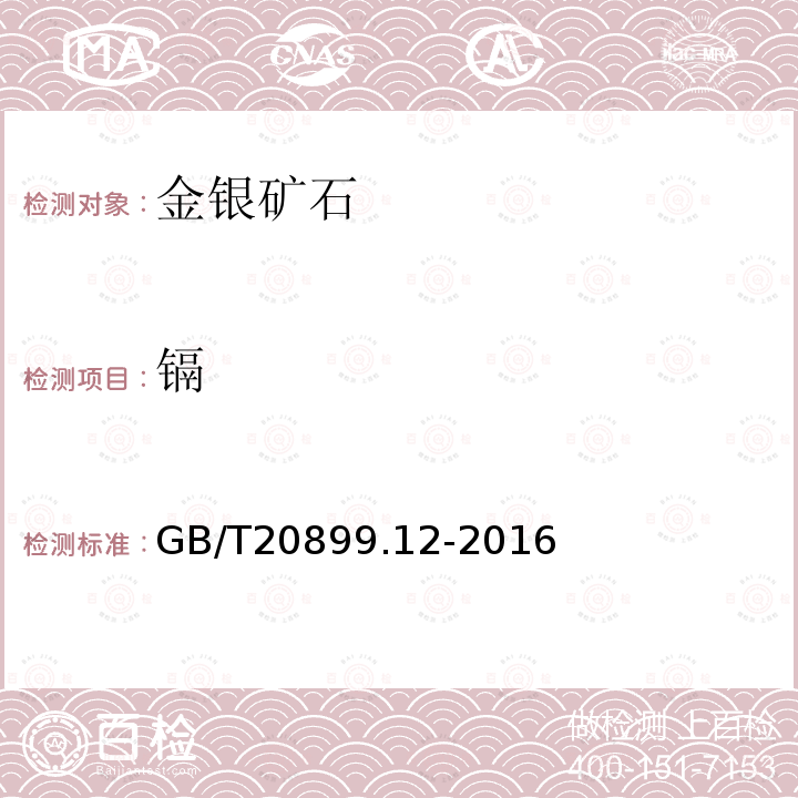 镉 金矿石化学分析方法 第12部分：砷、汞、镉、铅和铋量的测定 原子荧光光谱法