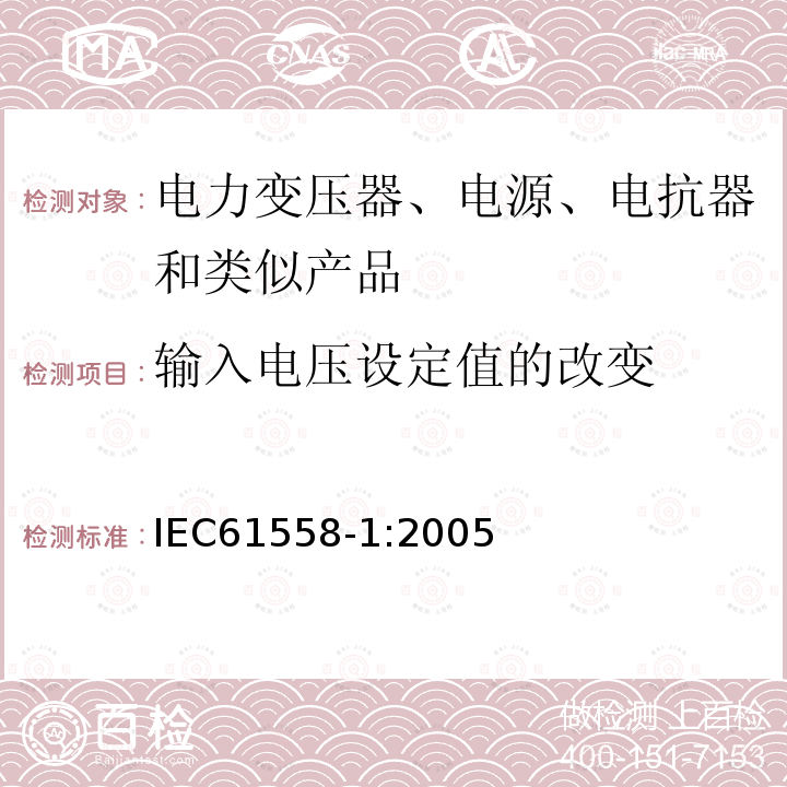 输入电压设定值的改变 电力变压器、电源、电抗器和类似产品的安全第1部分：通用要求和试验