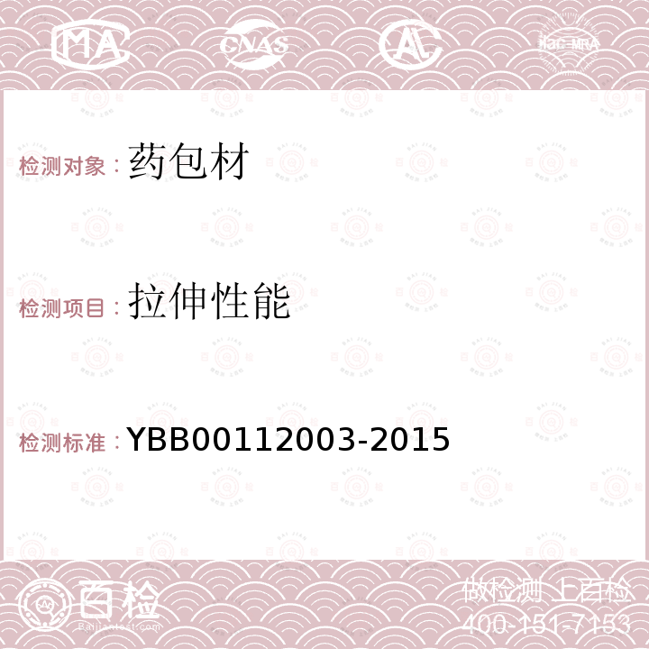 拉伸性能 YBB 00112003-2015 拉伸性能测定法