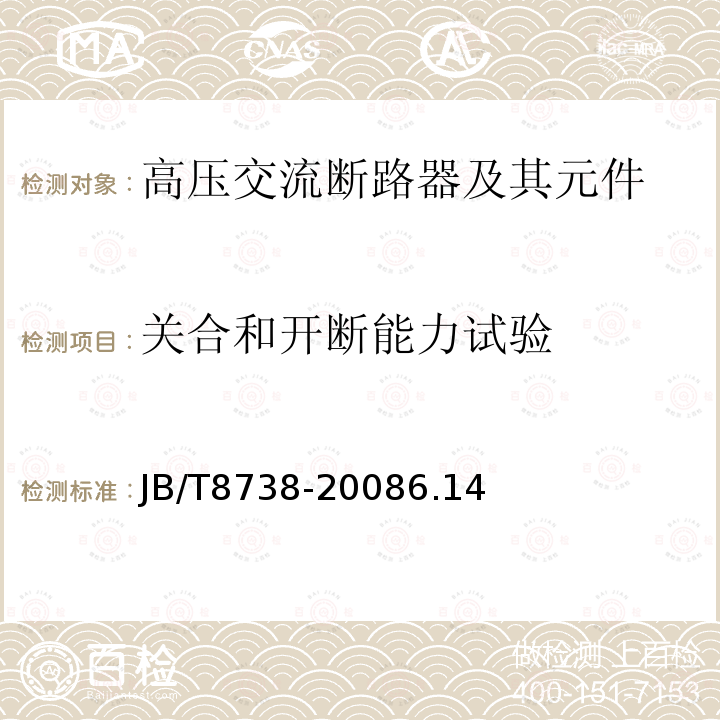 关合和开断能力试验 高压交流开关设备用真空灭弧室