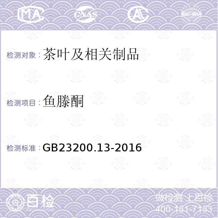 鱼滕酮 食品安全国家标准 茶叶中448种农药及相关化学品残留量的测定 液相色谱-质谱法