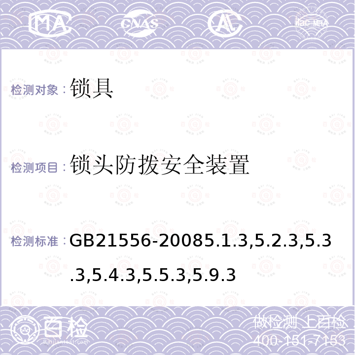 锁头防拨安全装置 锁具安全通用技术条件