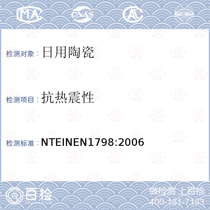 抗熱震性 陶瓷制品、陶瓷： 抗裂性的測定 （熱震法）