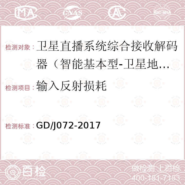 輸入反射損耗 衛(wèi)星直播系統(tǒng)綜合接收解碼器（智能基本型-衛(wèi)星地面雙模）技術(shù)要求和測量方法