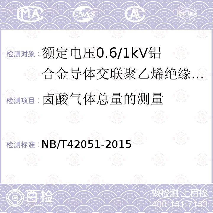 卤酸气体总量的测量 额定电压0.6/1kV铝合金导体交联聚乙烯绝缘电缆