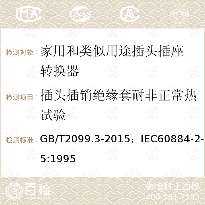 插头插销绝缘套耐非正常热试验 家用和类似用途插头插座 第2-5部分:转换器的特殊要求