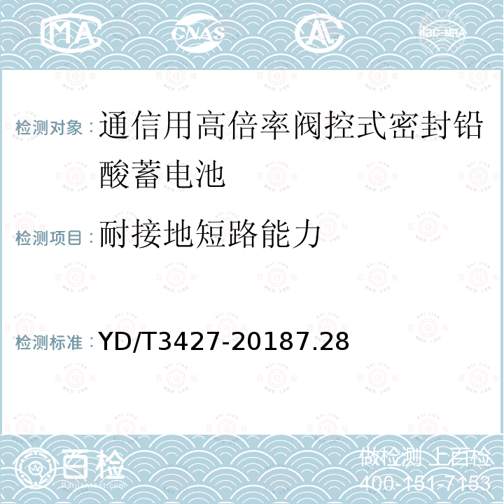 耐接地短路能力 通信用高倍率阀控式密封铅酸蓄电池