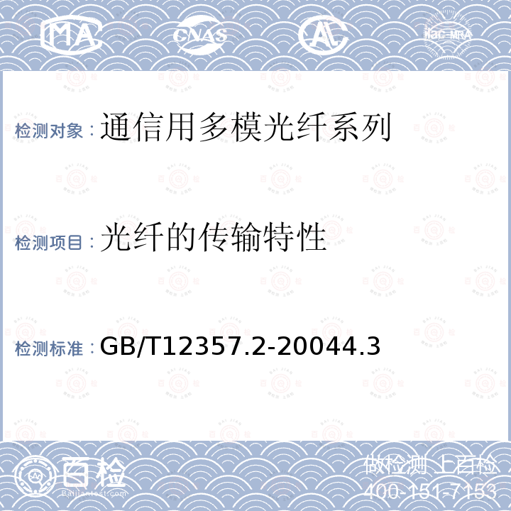 光纤的传输特性 通信用多模光纤 第2部分：A2类多模光纤特性