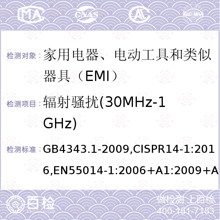 辐射骚扰(30MHz-1GHz) 家用电器、电动工具和类似器具的电磁兼容要求 第1部分：发射