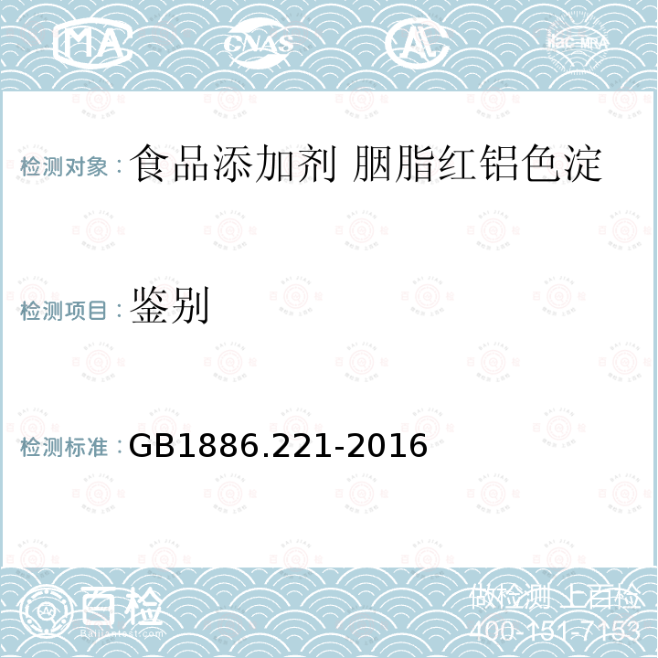 鉴别 GB 1886.221-2016 食品安全国家标准 食品添加剂 胭脂红铝色淀