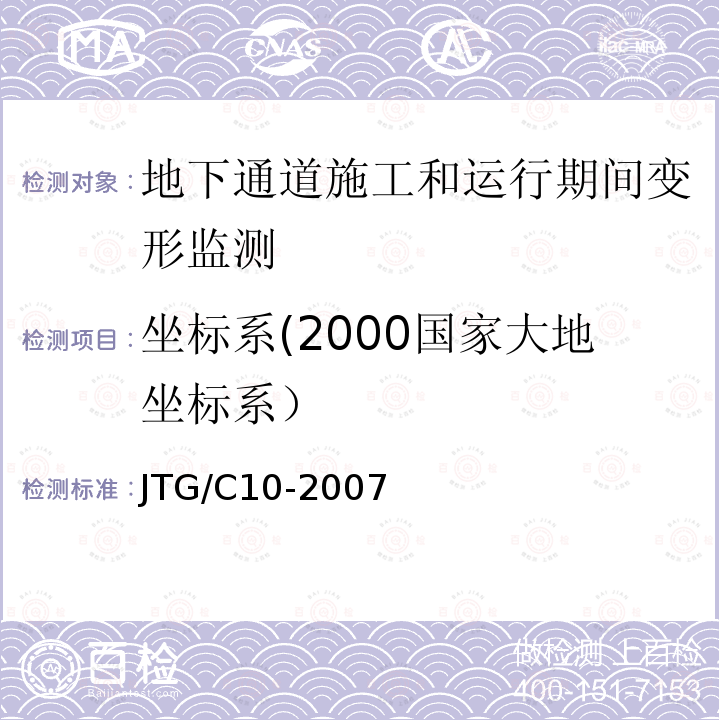 坐标系(2000国家大地坐标系） 公路勘测细则JTG/C10-2007