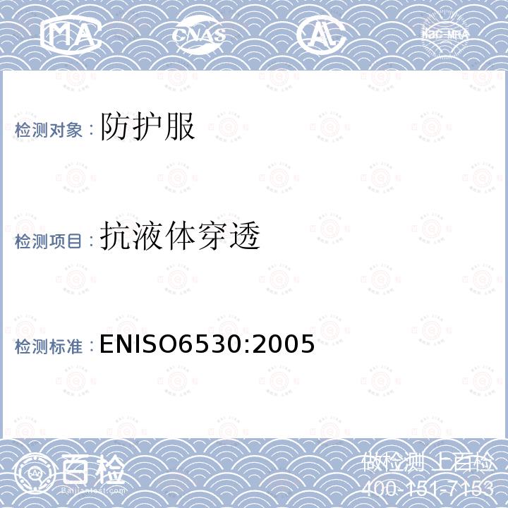 抗液体穿透 ENISO6530:2005 防护服 液态化学品防护性能 材料试验方法