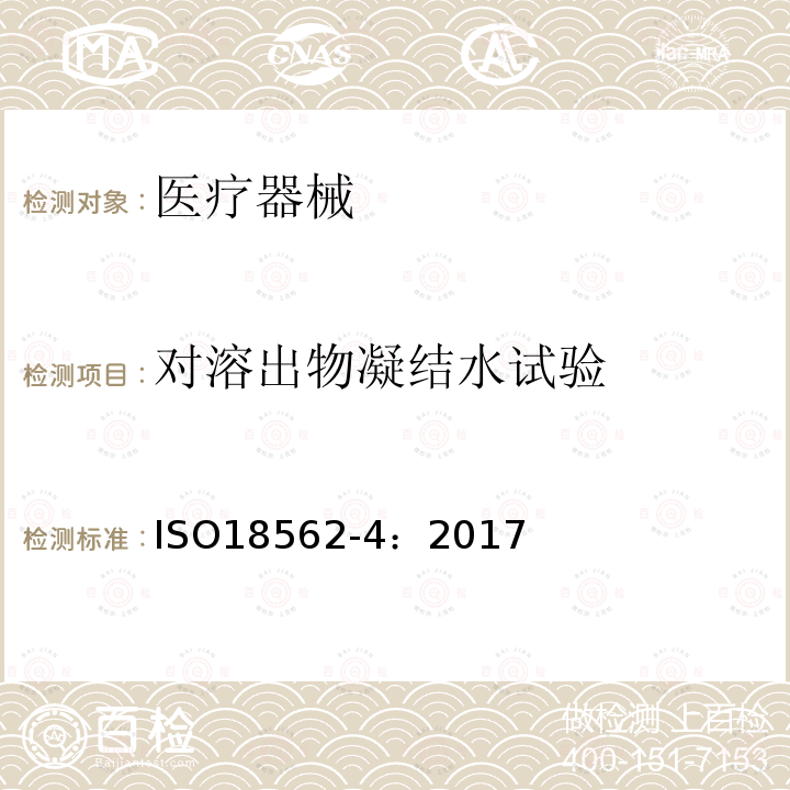 对溶出物凝结水试验 呼吸气体通路在医疗领域中的应用 第4部分生物相容性评价：冷凝物中的析出物试验