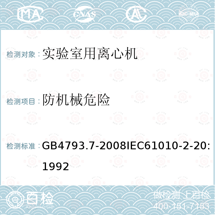 防机械危险 测量、控制和实验室用电气设备的安全要求 第7部分：实验室用离心机的特殊要求