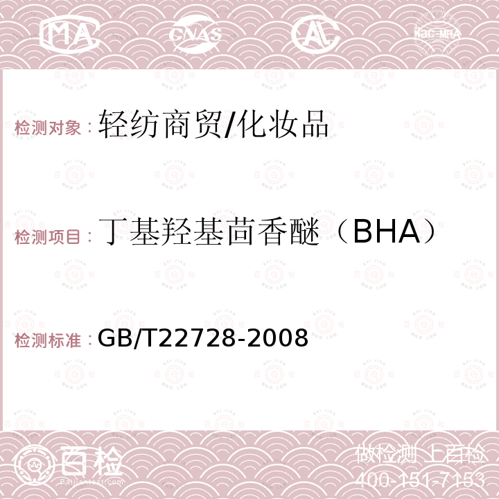 丁基羟基茴香醚（BHA） 化妆品中丁基羟基茴香醚（BHA）和二丁基羟基甲苯（BHT）的测定高效液相色谱法