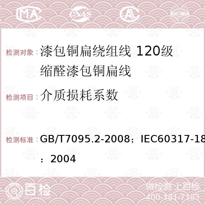 介质损耗系数 漆包铜扁绕组线 第2部分:120级缩醛漆包铜扁线