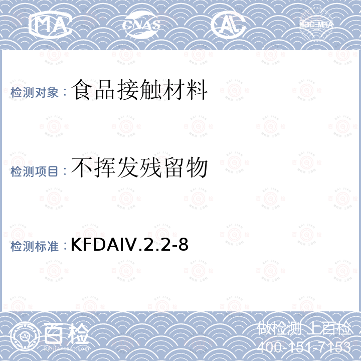 不挥发残留物 KFDAIV.2.2-8 KFDA食品器具、容器、包装标准与规范