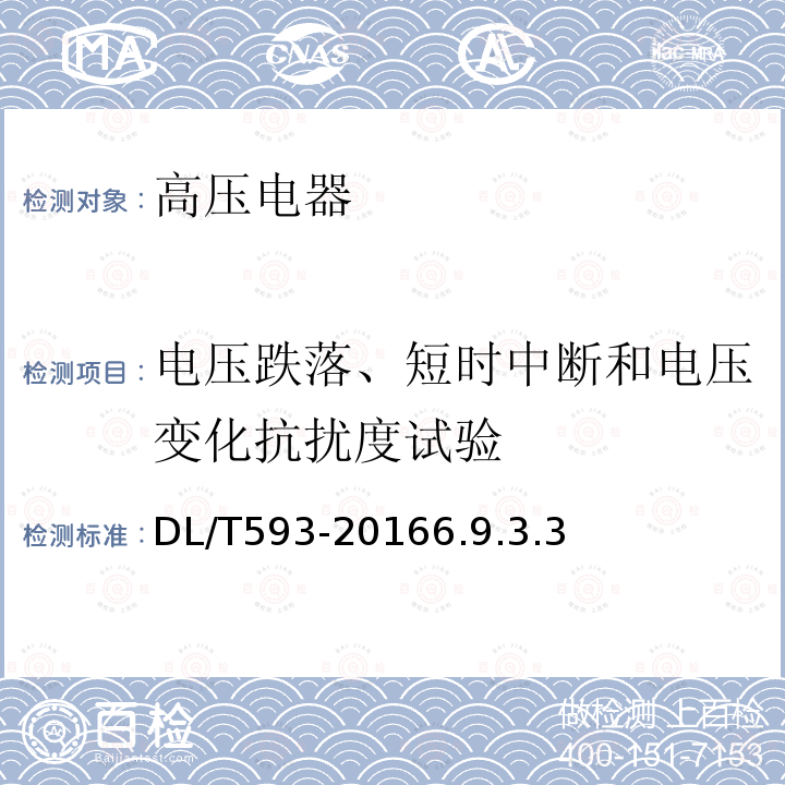 电压跌落、短时中断和电压变化抗扰度试验 高压开关设备和控制设备标准的共用技术要求