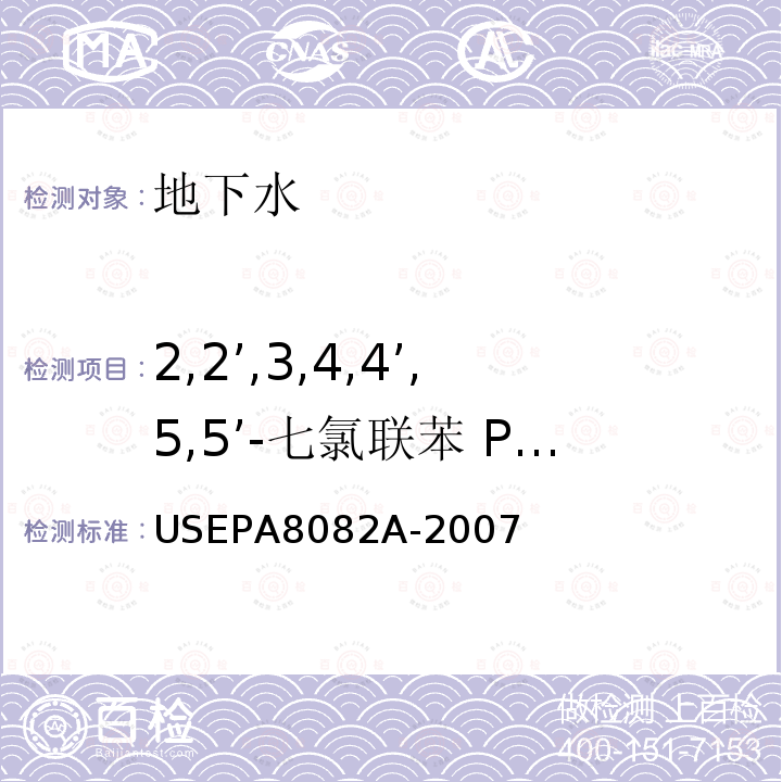 2,2’,3,4,4’,5,5’-七氯联苯 PCB 180 USEPA 8082A 气相色谱法测定多氯联苯（PCBs）Polychlorinated Biphenyls(PCBs) by Gas Chromatography