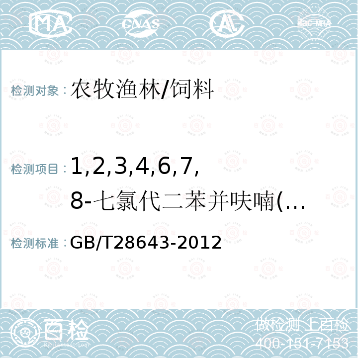 1,2,3,4,6,7,8-七氯代二苯并呋喃(1,2,3,4,6,7,8-HpCDF) GB/T 28643-2012 饲料中二噁英及二噁英类多氯联苯的测定 同位素稀释-高分辨气相色谱/高分辨质谱法