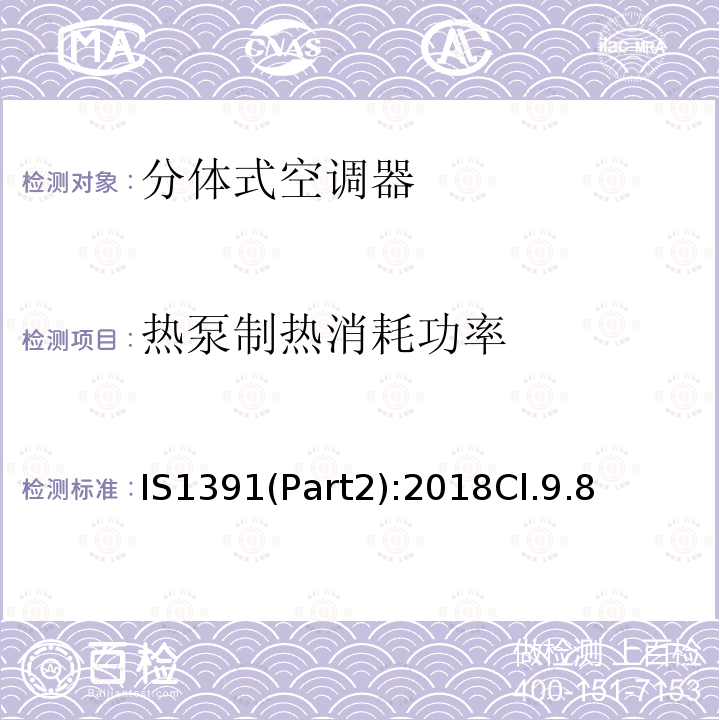 热泵制热消耗功率 房间空调器特殊要求 第二部分:分体式空调器