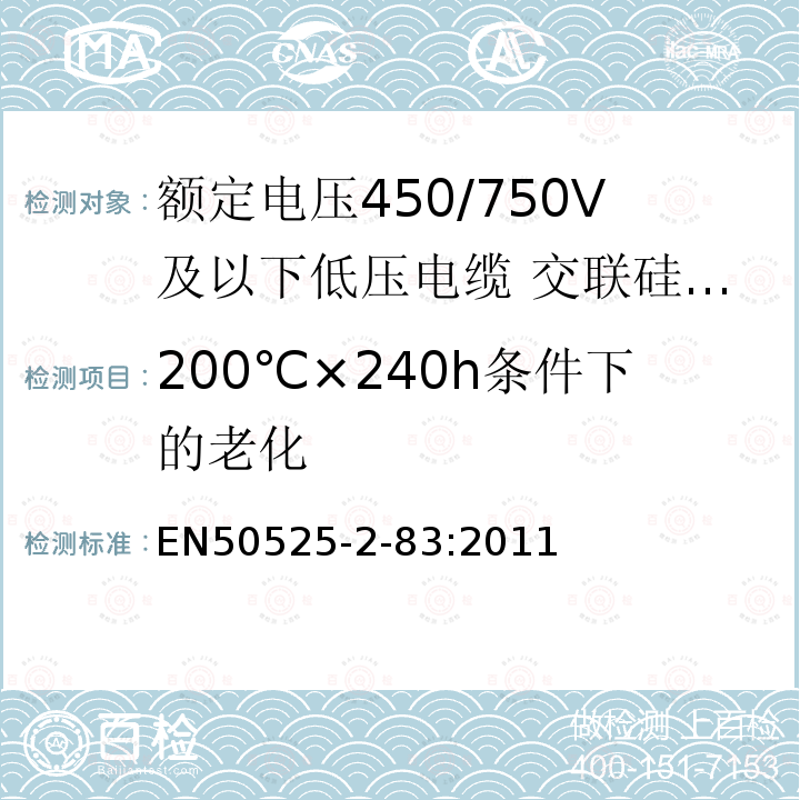 200℃×240h条件下的老化 额定电压450/750V及以下低压电缆 第2-83部分:电缆一般应用—交联硅橡胶绝缘多芯电缆