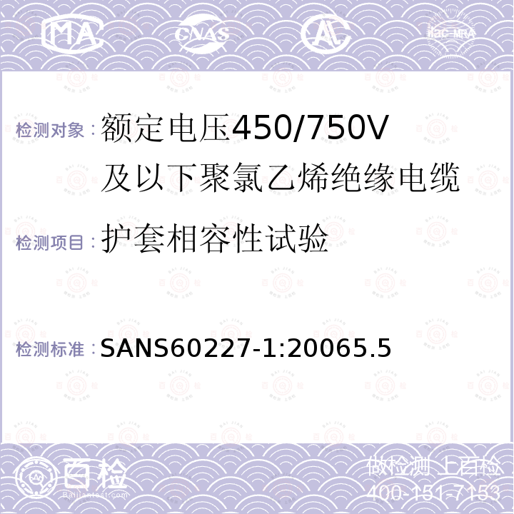 护套相容性试验 SANS60227-1:20065.5 额定电压450/750V及以下聚氯乙烯绝缘电缆第1部分：一般要求