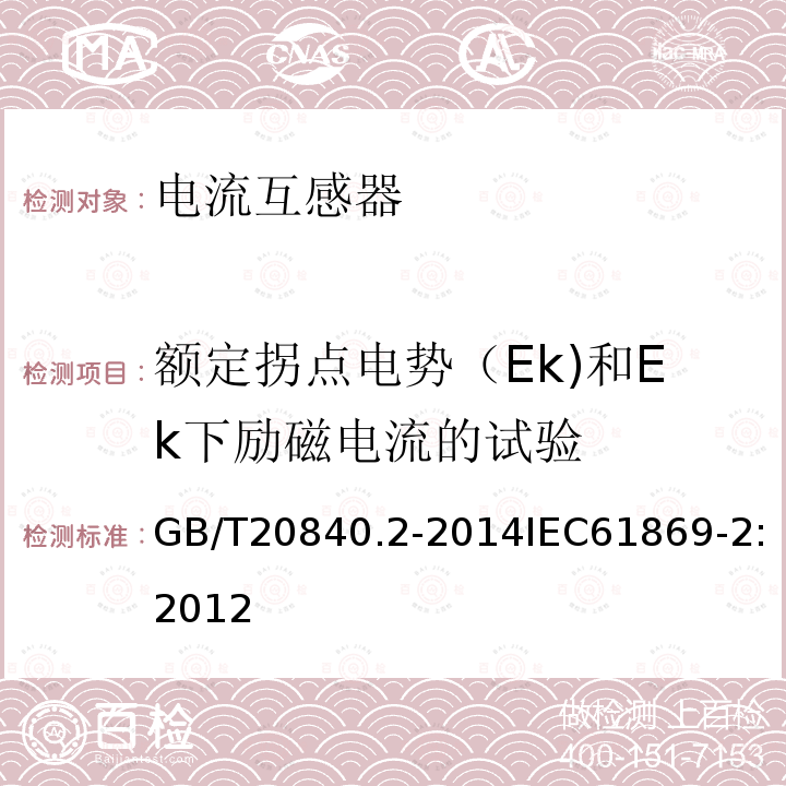 额定拐点电势（Ek)和Ek下励磁电流的试验 互感器 第2部分：电流互感器的补充技术要求