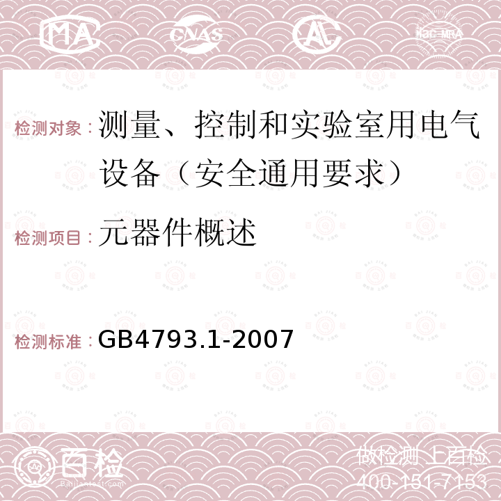 元器件概述 测量、控制和实验室用电气设备的安全要求 第1部分：通用要求