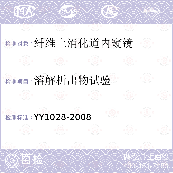 溶解析出物试验 YY/T 1028-2008 【强改推】纤维上消化道内窥镜