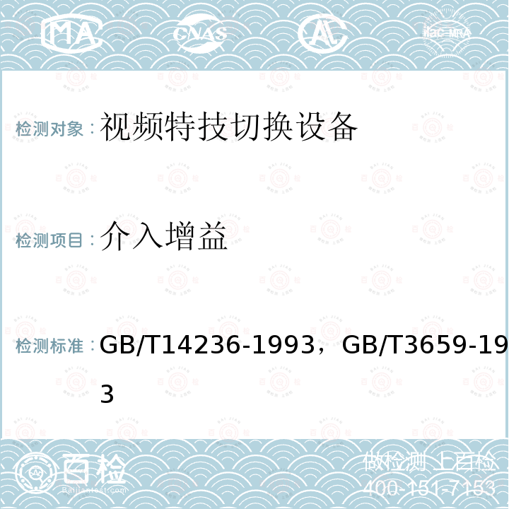 介入增益 电视中心视频系统和脉冲系统设备技术要求 ，
电视视频通道测试方法