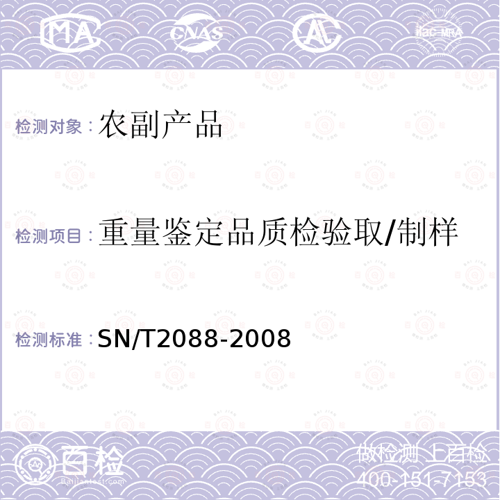 重量鉴定品质检验取/制样 SN/T 2088-2008 进境小麦、大麦检验检疫操作规程