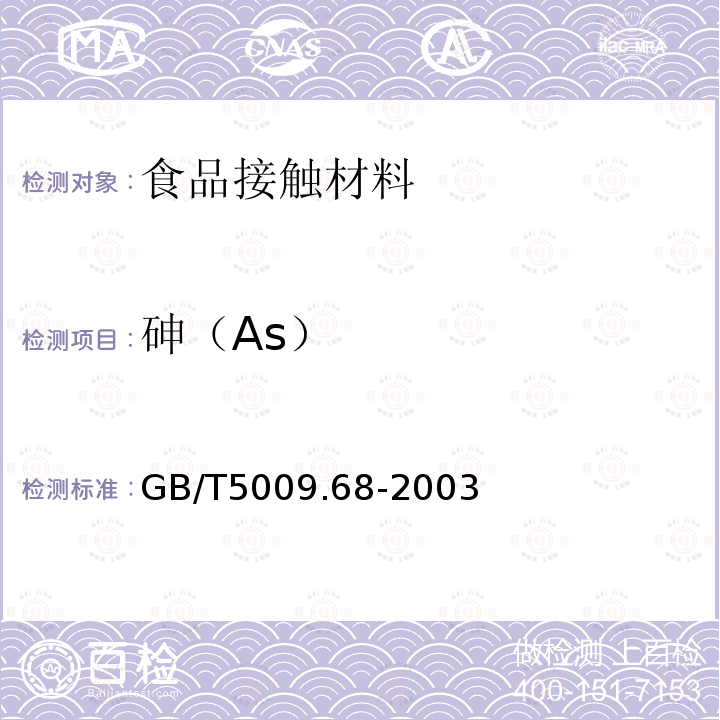砷（As） GB/T 5009.68-2003 食品容器内壁过氯乙烯涂料卫生标准的分析方法