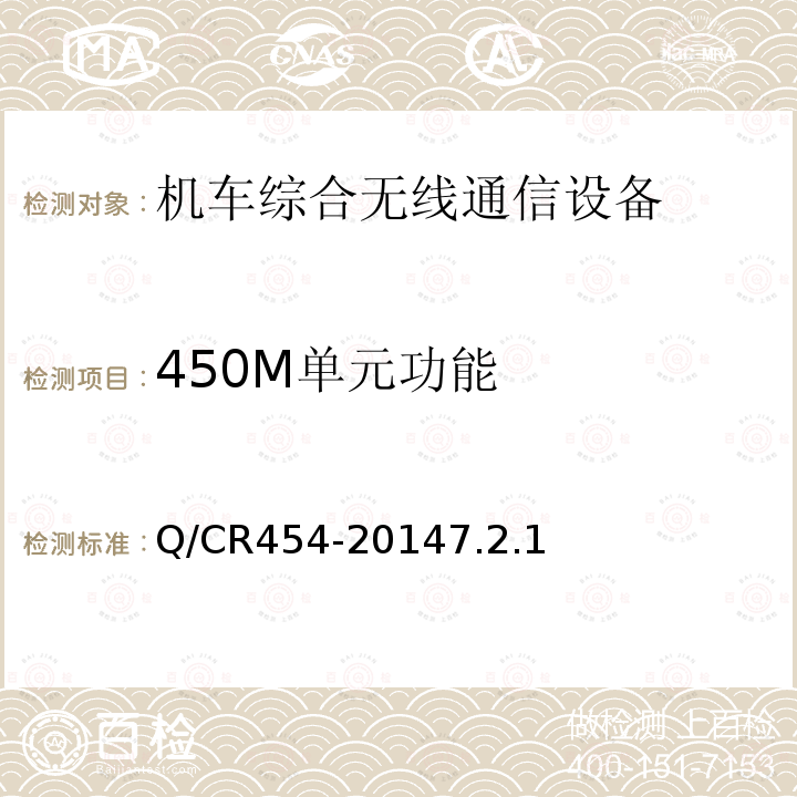 450M单元功能 列车无线车次号校核信息传送系统