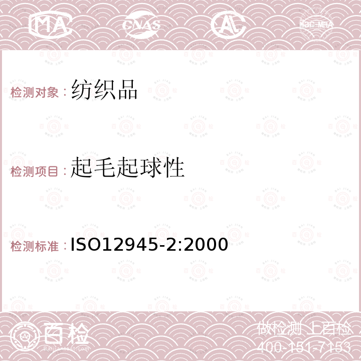 起毛起球性 纺织品织物起球试验 马丁代尔法ISO 12945-2:2000