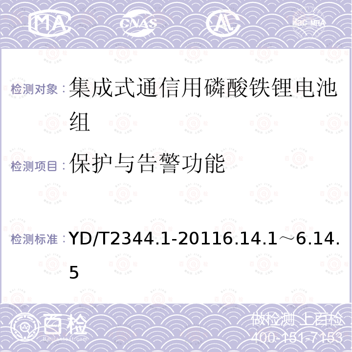 保护与告警功能 通信用磷酸铁锂电池组 第1部分：集成式电池组