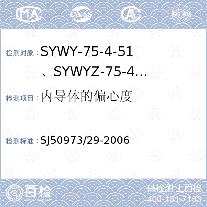内导体的偏心度 SYWY-75-4-51、SYWYZ-75-4-51、SYWRZ-75-4-51型物理发泡聚乙烯绝缘柔软同轴电缆详细规范