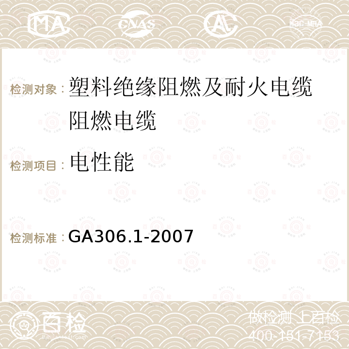 电性能 阻燃及耐火电缆：塑料绝缘阻燃及耐火电缆分级和要求 第1部分：阻燃电缆