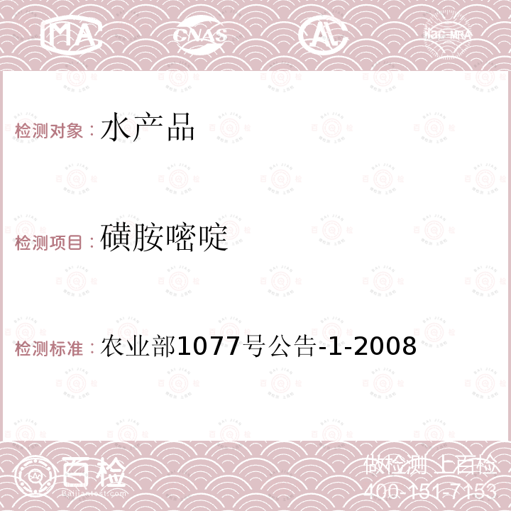 磺胺嘧啶 水產品中17種磺胺類及15種喹諾酮類藥物殘留量的測定 液相色譜-串聯質譜法
