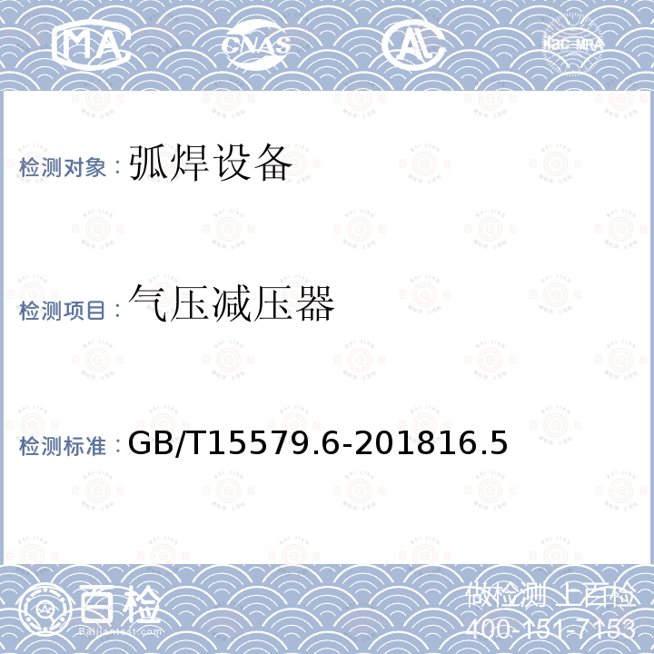 气压减压器 GB/T 15579.6-2018 弧焊设备 第6部分：限制负载的设备