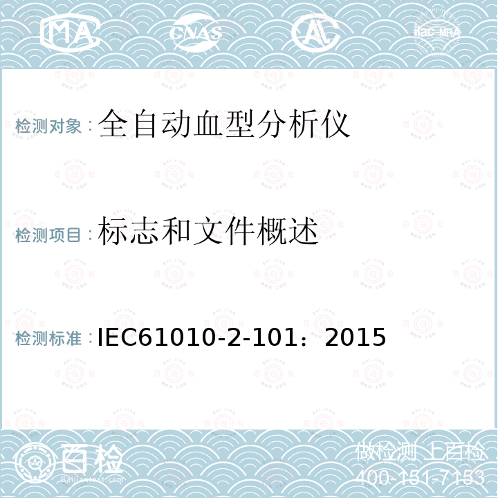 标志和文件概述 IEC 61010-2-101-2015 测量、控制和实验室用电气设备的安全要求 第2-101部分:实验室诊断(IVD)医疗设备的特殊要求