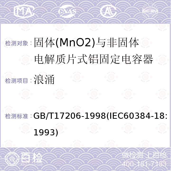 浪涌 电子设备用固定电容器 第18部分:分规范 固体(MnO2)与非固体电解质片式铝固定电容器