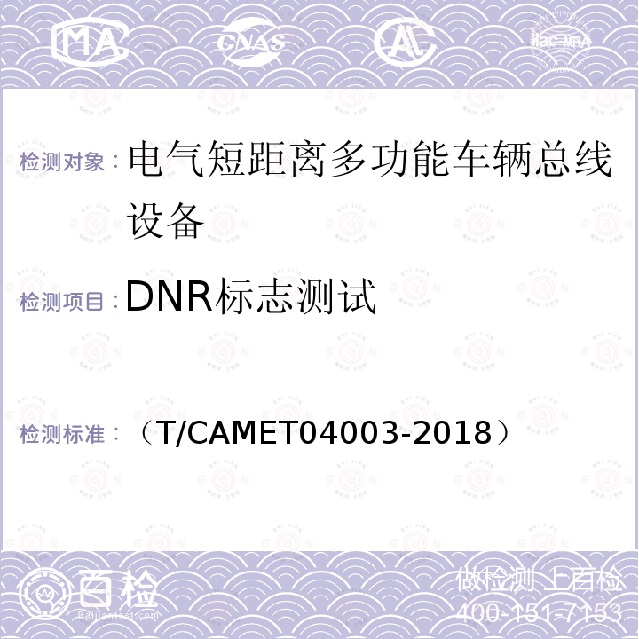 DNR标志测试 （T/CAMET04003-2018） 城市轨道交通电动客车列车控制与诊断系统技术规范