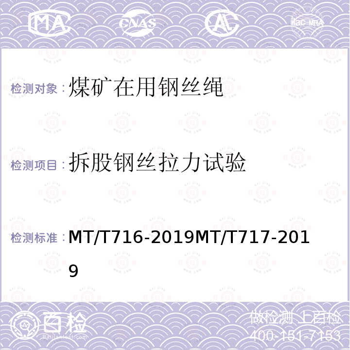 拆股钢丝拉力试验 煤矿重要用途钢丝绳验收技术条件 
 煤矿重要用途在用钢丝绳性能测定方法及判定规则 
 煤矿安全规程